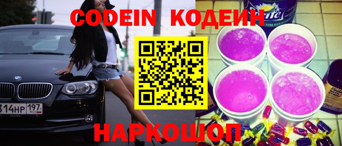 Кодеин Purple Drank  Вход с VPN  Кодеин напиток Lean (лин)  Дзержинск 